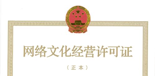 2021網(wǎng)絡文化經(jīng)營許可證全解析 合規(guī)運營的必備指南