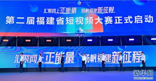 福建首屆網(wǎng)絡文化節(jié)盛大啟幕，全景展現(xiàn)八閩網(wǎng)絡文化獨特魅力